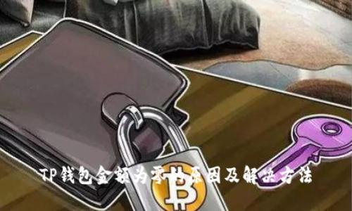 TP钱包金额为零的原因及解决方法