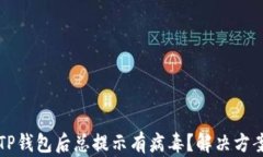 下载TP钱包后总提示有病毒