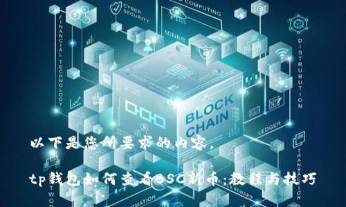 以下是您所要求的内容。

tp钱包如何查看BSC新币：教程与技巧