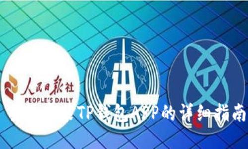 手机安装TP钱包APP的详细指南