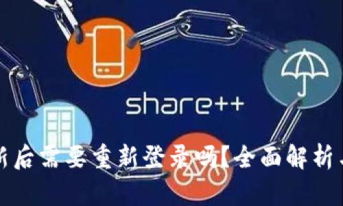 TP钱包更新后需要重新登录吗？全面解析与用户指南