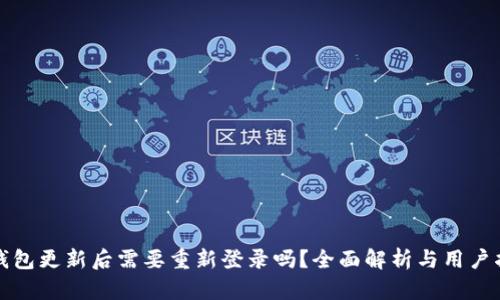 TP钱包更新后需要重新登录吗？全面解析与用户指南