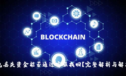 TP钱包丢失资金能否通过客服找回？完整解析与解决方案