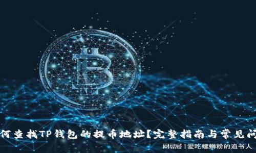 如何查找TP钱包的提币地址？完整指南与常见问答