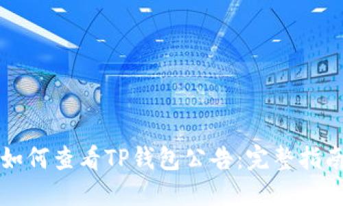 如何查看TP钱包公告：完整指南