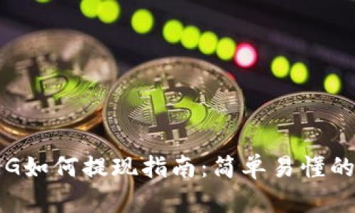 TP钱包FEG如何提现指南：简单易懂的操作步骤