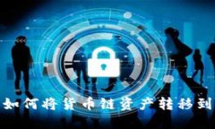 TP钱包如何将货币链资产转