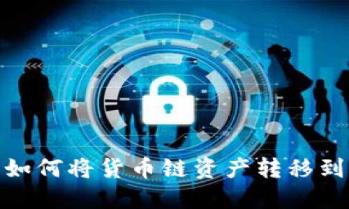 TP钱包如何将货币链资产转移到币安链