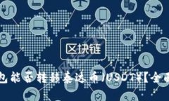 TP钱包能否转移泰达币（