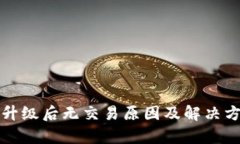 TP钱包升级后无交易原因及