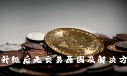 TP钱包升级后无交易原因及解决方案解析