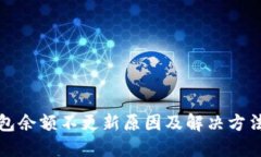 TP钱包余额不更新原因及解