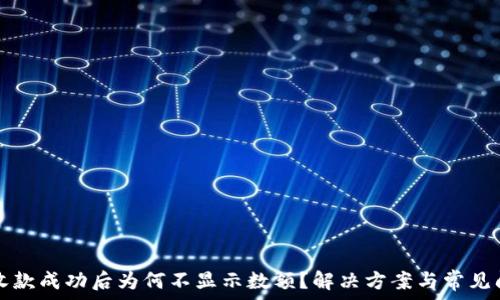   
TP钱包收款成功后为何不显示数额？解决方案与常见问题分析