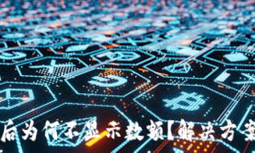   
TP钱包收款成功后为何不显示数额？解决方案与常见问题分析