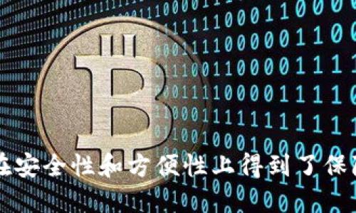 在谈论“TP钱包的HD”之前，先简单了解一下TP钱包的背景和数字货币钱包的一些基本概念。

### TP钱包介绍
TP钱包（TokenPocket Wallet）是一款支持多种区块链资产的数字货币钱包。它为用户提供了一个安全的环境，以储存和管理各种数字资产，如比特币、以太坊及其生态系统中的ERC-20代币等。此外，TP钱包也支持去中心化应用（DApp），使得用户能够方便地接入不同的区块链服务。

### HD钱包的含义
HD是“Hierarchical Deterministic”的缩写，中文可以翻译为层次确定性钱包。这种钱包生成的私钥是通过一个种子（Seed）推导出来的。用户只需要记住一个种子短语（通常是12至24个单词），就可以恢复钱包及其所有生成的私钥。HD钱包的好处在于其高效性和安全性，用户能够管理多个地址，每个地址可以存储不同的资产，而不需要手动管理每个私钥。

### TP钱包的HD支持
TP钱包作为一款现代的钱包，通常会支持HD钱包的结构。这意味着，用户可以通过一个主种子生成多个子地址，每个子地址都可以对应不同的区块链或代币，因此允许用户方便地操作和管理多个资产。

### TP钱包支持的主要链
TP钱包支持多条主流区块链，包括但不限于：
- 比特币（BTC）
- 以太坊（ETH）
- 波场（TRON）
- 以太坊经典（ETC）
- Binance Smart Chain（BSC）

### 结论
总之，TP钱包所支持的HD结构，结合其多链支持的功能，使其成为一个用户友好的选择，能够满足不同用户在数字资产管理上的需求。同时通过HD的设计，使得用户在安全性和方便性上得到了保障。
