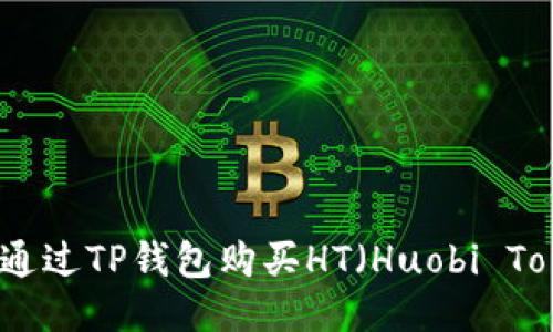 如何通过TP钱包购买HT（Huobi Token）