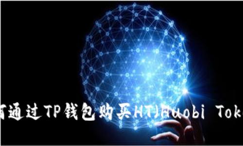 如何通过TP钱包购买HT（Huobi Token）
