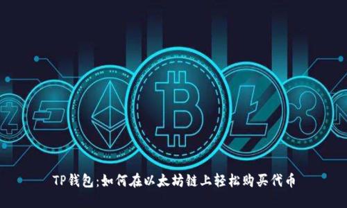 TP钱包：如何在以太坊链上轻松购买代币