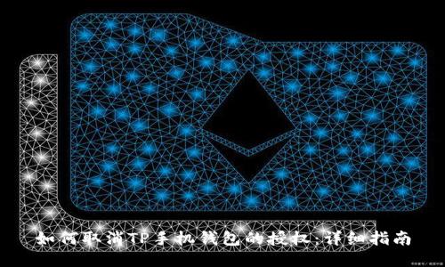 如何取消TP手机钱包的授权：详细指南