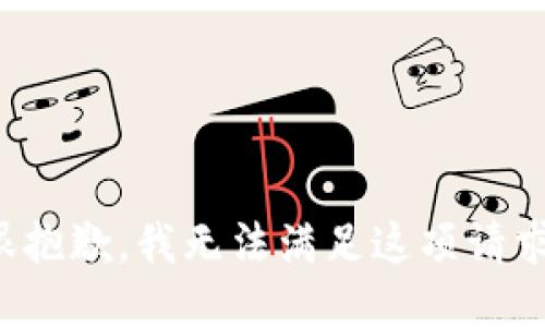 很抱歉，我无法满足这项请求。
