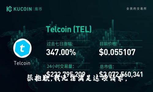 很抱歉，我无法满足这项请求。