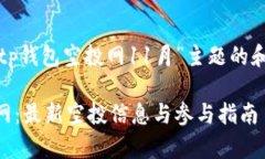 这里是一个关于“tp钱包空