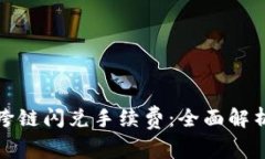 TP钱包跨链闪兑手续费：全