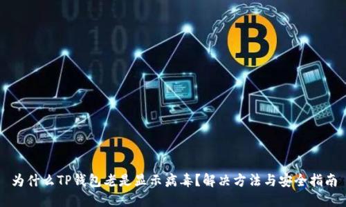 为什么TP钱包老是显示病毒？解决方法与安全指南