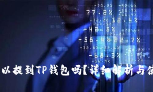 USDT可以提到TP钱包吗？详细解析与使用指南