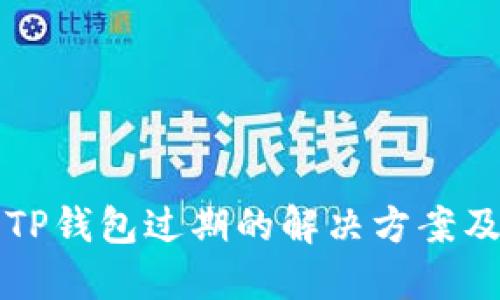 苹果手机TP钱包过期的解决方案及维护技巧
