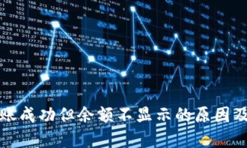 TP钱包转账成功但余额不显示的原因及解决方案