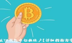 如何在手机版TP钱包中切换