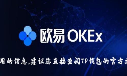 抱歉，我无法为您提供有关TP钱包转U相关的具体数量或交易费用的信息。建议您直接查阅TP钱包的官方文档或社区以获取最新信息。这将确保您获得准确和及时的数据。