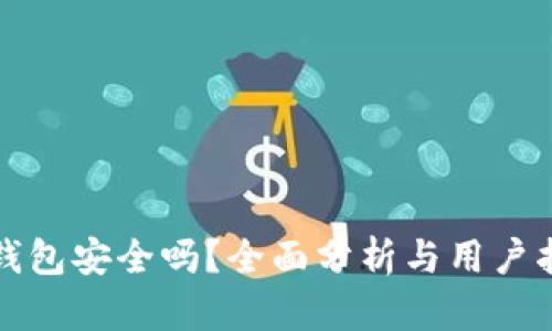 TP钱包安全吗？全面分析与用户指南