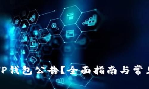 如何查找TP钱包公告？全面指南与常见问题解析