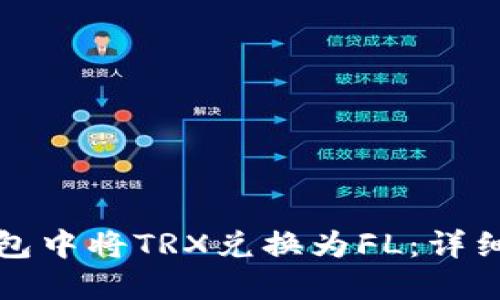 如何在TP钱包中将TRX兑换为FL：详细教程与技巧