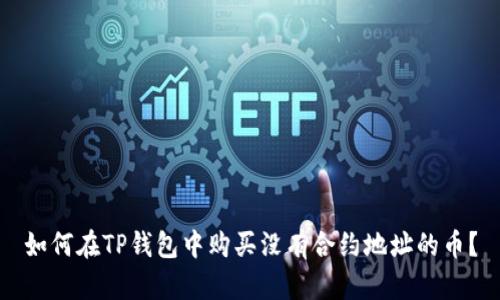 如何在TP钱包中购买没有合约地址的币？
