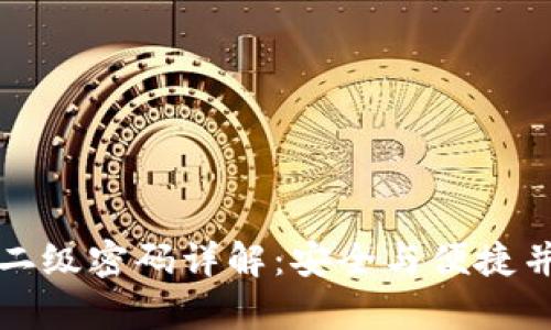 TP钱包提现的二级密码详解：安全与便捷并存的理财工具