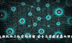TP钱包提现的二级密码详解