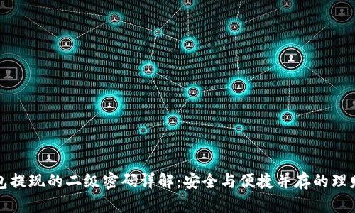TP钱包提现的二级密码详解：安全与便捷并存的理财工具
