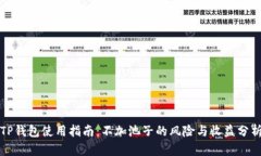 TP钱包使用指南：不加池子