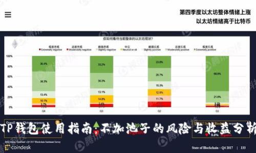 TP钱包使用指南：不加池子的风险与收益分析