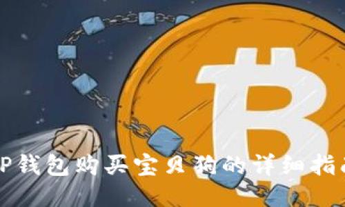 TP钱包购买宝贝狗的详细指南