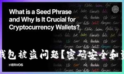 如何解决TP钱包被盗问题？密码安全和资产保护指南