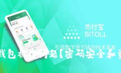 如何解决TP钱包被盗问题？
