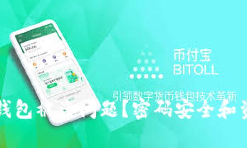 如何解决TP钱包被盗问题？密码安全和资产保护指南