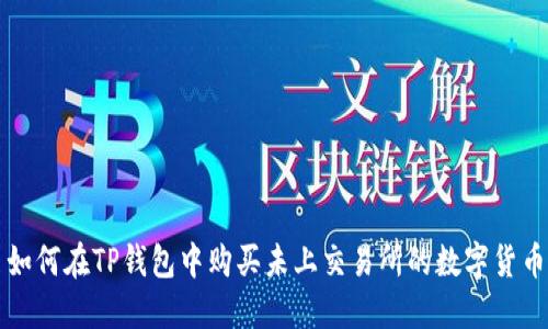 如何在TP钱包中购买未上交易所的数字货币