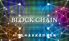 TP钱包的未来发展潜力分析