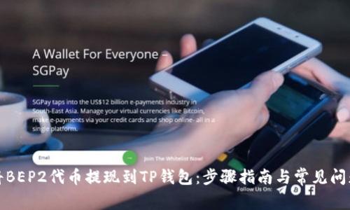 如何将BEP2代币提现到TP钱包：步骤指南与常见问题解答