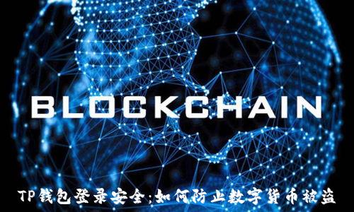   
TP钱包登录安全：如何防止数字货币被盗